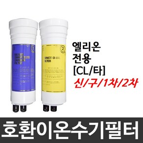 필터테크 엘리온 전용 호환 CL(타) 이온수기필터, 1차필터, 구형, 1개