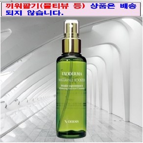 더클라세움 엑소더마 워터풀부스터 120ml X 2개 + 휴대용 물티슈 선물