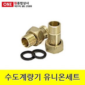 수도계량기 유니온세트 1조 25A x 5.5cm 수도 배관 자재 부속 수도 배관 자재 부속, 1개