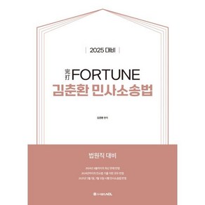 2025 完打 FORTUNE 김춘환 민사소송법 : 법원직 대비