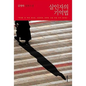 살인자의 기억법 김영하