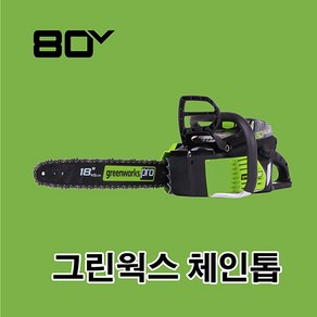 그린웍스 80v 충전톱 전기톱 무선톱 체인톱 전동톱 충전식전기톱 엔진톱, 본체만(충전기 배터리제외), 1개