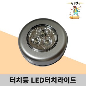 LED터치램프 3구 터치등 무드등 취침등 실버 (백색 조명) 발송