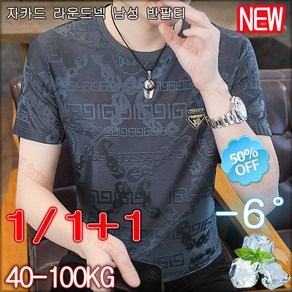1/1+1 자카드 라운드넥 남성 반팔티 여름 남자 캐쥬얼 반팔티 남성 반팔 카라 티셔츠 빅사이즈 / 통기성 / 시원한 / 아이스 원단, M, 618커피[1개]