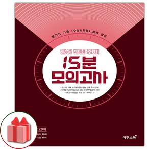 사은품+2025년 영어 빈출 주제 15분 모의고사