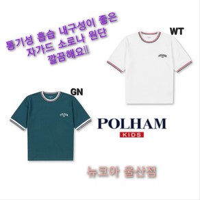 [폴햄키즈] 라인 배색 시보리 반팔티 통기성 흡습 내구성이 뛰어난 자가드 소로나 원단 깔끔하게 이쁜 주니어 반팔티 뉴코아 울산점