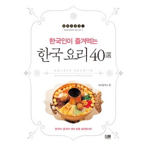 한국인이 즐겨먹는한국 요리 40선:한국어 중국어 영어 공용 실전레시피, 린, 요리공작소