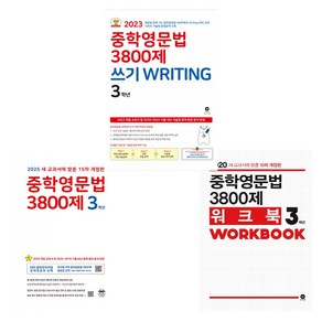 중학영문법 3800제 3학년 (2025년) + 워크북 3학년 + 쓰기 WRITING 3학년 (전3권), 영어영역