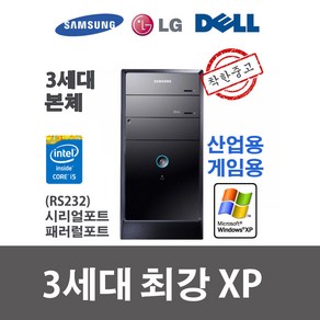 XP컴퓨터 윈도우XP i5-3470 4G SSD 240G 시리얼/패러럴/산업용/게임용