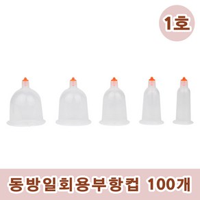 동방일회용부항컵 100개 일회용부항컵 멸균부항컵 동방컵 동방부항컵 수동식부항 부항 동방 일회용부항컵, 1호