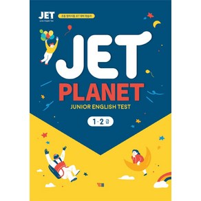 Jet Planet 1 2급(Junio English Test):초등 영어시험 JET 대비 학습서, YBM