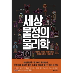 세상물정의 물리학:복잡한 세상을 꿰뚫어 보는 통계물리학의 아름다움, 동아시아, <김범준> 저