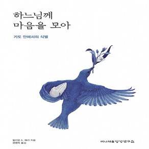NSB9788997108435 새책-스테이책터 [하느님께 마음을 모아] -기도 안에서의 식별--이냐시오영성연구소-윌리엄 A. 배리 지음 권영목 옮김-가톨, 하느님께 마음을 모아