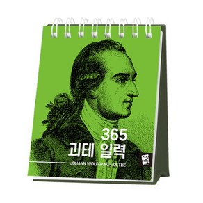 365 괴테 일력, 지식여행, 요한 볼프강 폰 괴테 저/지식여행 편집부 편