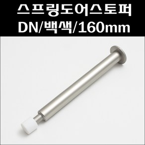 스프링도어스토퍼/DN/백색/160mm/도어훅/스프링스토퍼, 1개