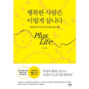 행복한 사람은 이렇게 삽니다:긍정 멘토 김나미 교수의 19가지 멘탈 피트니스 훈련, 라온북