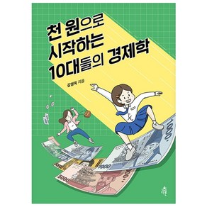 천 원으로 시작하는 10대들의 경제학 + 미니수첩 증정, 김영옥