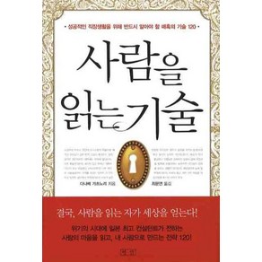 사람을 읽는 기술:성공적인 직장생활을 위해 반드시 알아야 할 매혹의 기술 120, 평단, 다나베 가츠노리