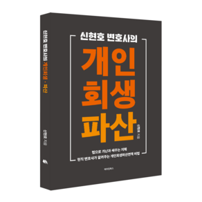 신현호 변호사의 개인회생·파산