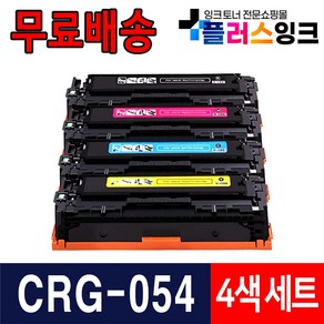 캐논 CRG-054 CRG-054H LBP621Cw LBP623cdw MF645Cx MF643Cdw 재생 토너, CRG-054 표준용량 4색세트 검정+파랑+빨강+노랑, 1개