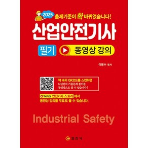 2025 산업안전기사 필기 [일진사]