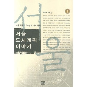 서울도시계획 이야기 1, 한울, 손정목