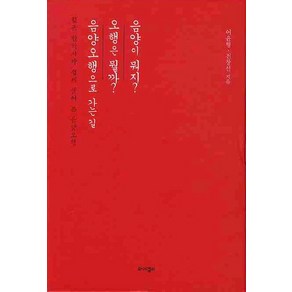 젊은 한의사가 쉽게 풀어 쓴 음양오행 세트, 전창선,어윤형 공저, 와이겔리