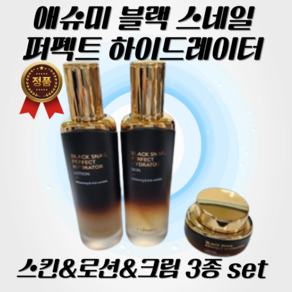 [정품] 애슈미 블랙스네일 퍼펙트 하이드레이터 스킨 & 로션 120ml 크림 50ml 단품 3종 세트, 1개