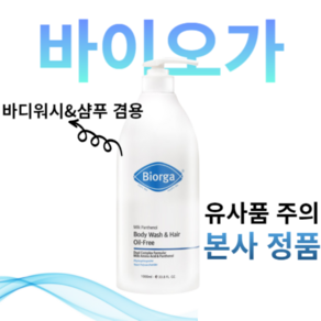 [본사 정품] 1+1 bioga 바이오가 밀크판테놀 지성용 올인원 헤어 앤 바디워시 오일프리 샴푸 바디워시 1000mL 대용량샴푸 대용량바디워시 시트러스향, 2개, 1L