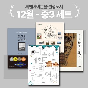 [씨앤에이논술] 12월 중3 선정도서 세트(전4권) 오주석의 한국의 미 특강 외 3종