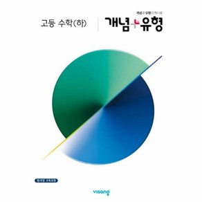 웅진북센 개념플러스유형 고등 수학 하 개념편+유형편+정답 2020, One colo  One Size@1, One colo  One Size@1