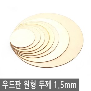 나무판 우드판 원형 두께 1.5mm 우드 버닝판 데코판 합판, IW218.선택 2 - 우드 원형판 6cm