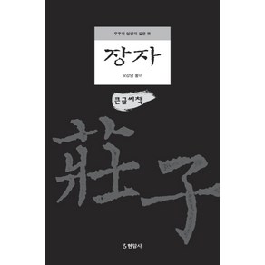 장자(큰글씨책):우주와 인생의 깊은 뜻, 현암사, 오강남(풀이)