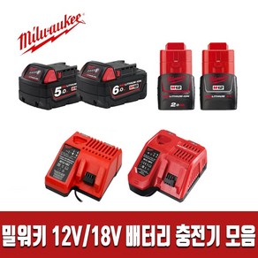 밀워키 12V/18V 배터리 충전기 모음