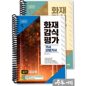 [스프링분철]2025 시대에듀 화재감식평가기사.산업기사 실기 필답형, 스프링(2권)