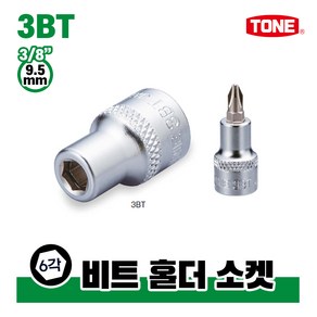 토네 3/8 9.5mm 비트 홀더 소켓 3BT 어답터 아답타 아답터 복스알 연결대, 1개