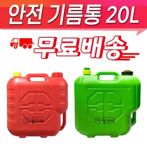 초록색 빨강색 안전기름통 20L 기름통 일반기름통 자바라 등유통 석유통 말통 연료통, 1개