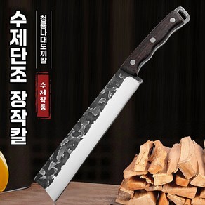 수제 장작 도끼 칼 나대 단조 정글도 마체테, 1개