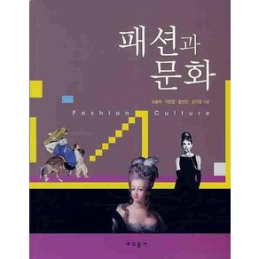 패션과 문화, 교문사, 유송옥 등저