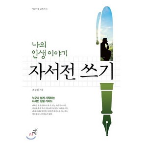 나의 인생 이야기 자서전 쓰기:누구나 쉽게 시작하는 자서전 집필 가이드, 시간여행, 조성일