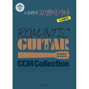 노동환의로맨틱기타 CCM콜렉션, 스코어(scoe)