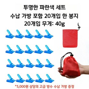 텐트 고정핀 추가 고정 클립 야외 캠핑 타프클립 집게 걸이 방풍 고정 클립 역방향 20개 포함, 1세트, 블루