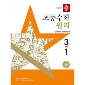 (사은 증정) 2025년 디딤돌 초등 수학 원리 3-1 3학년 1학기