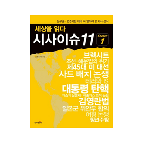 세상을 읽다 시사이슈11 시즌 1, 동아엠앤비, 오상도, 강구열, 구교형, 박성국