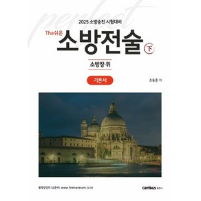 2025 소방승진 시험대비 The쉬운 소방전술(상) 기본서, 캠버스