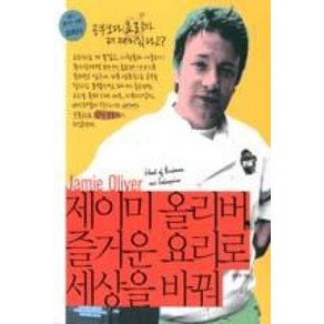 제이미 올리버 즐거운 요리로 세상을 바꿔 (내가 꿈꾸는 사람 7 요리사)