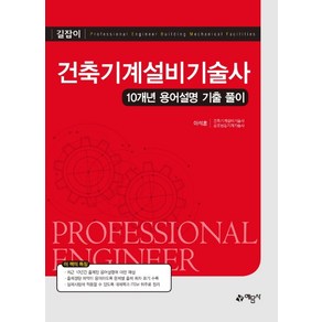 길잡이건축기계설비기술사(2020):10개년 용어설명 기출 풀이, 예문사