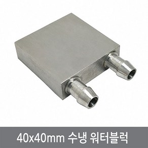 싸이피아 P00 40x40mm 워터블럭 열전소자 수냉헤드 쿨러, 1개