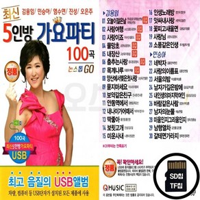 Q_SD노래칩 최신 5인방 가요파티 100곡