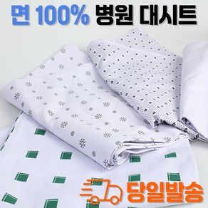 샤르망가운 국내제작 면100% 병원 납품 당일발송 병원시트 대시트 사각시트 시트커버 병원침대커버 입원실시트, 흰색 무지, 1개